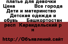 платье для девочки › Цена ­ 2 500 - Все города Дети и материнство » Детская одежда и обувь   . Башкортостан респ.,Караидельский р-н